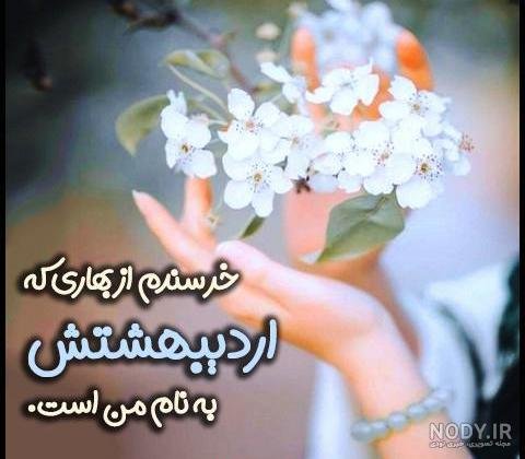  عکس پروفایل اردیبهشت جدید