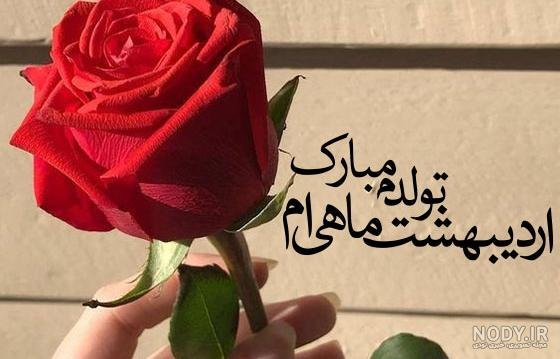  عکس تولد اردیبهشتی خودم