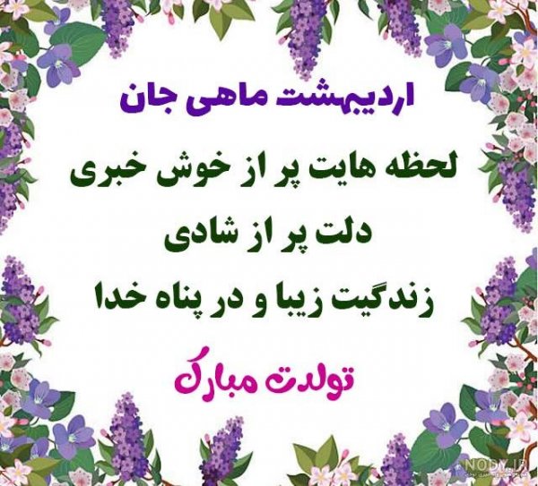  عکس تولد اردیبهشتی خودم