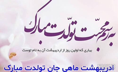  عکس تولد اردیبهشتی خودم