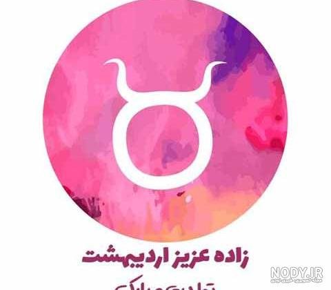  عکس تولد اردیبهشتی خودم