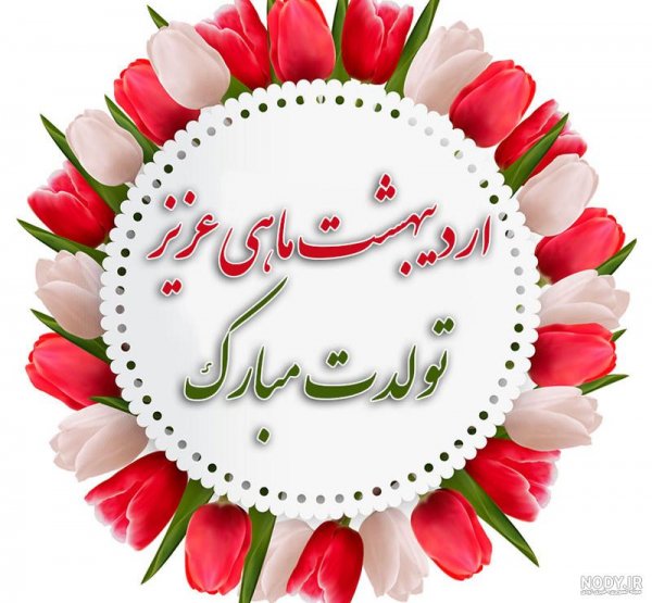  عکس تولد اردیبهشتی خودم