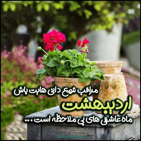  عکس اردیبهشتی خاص