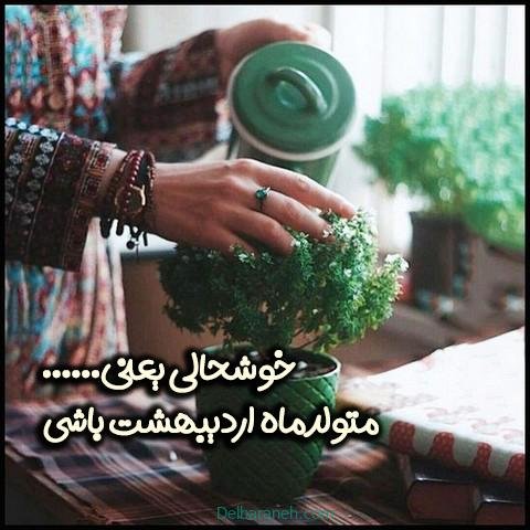  عکس اردیبهشتی خاص