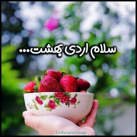  عکس اردیبهشتی خاص