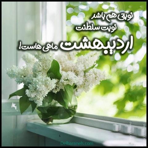  عکس اردیبهشتی خاص