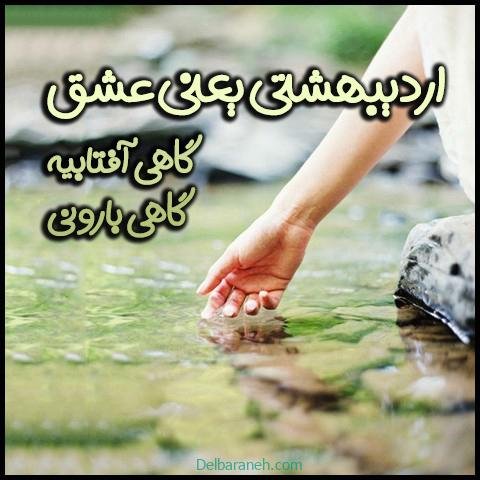  عکس اردیبهشتی خاص