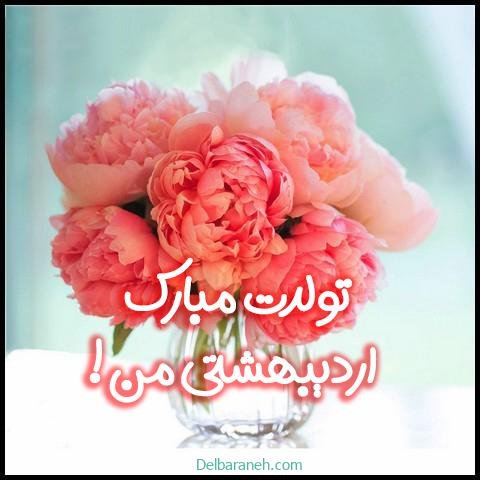  عکس اردیبهشتی خاص