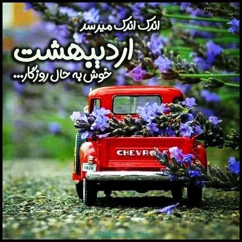  عکس اردیبهشتی خاص