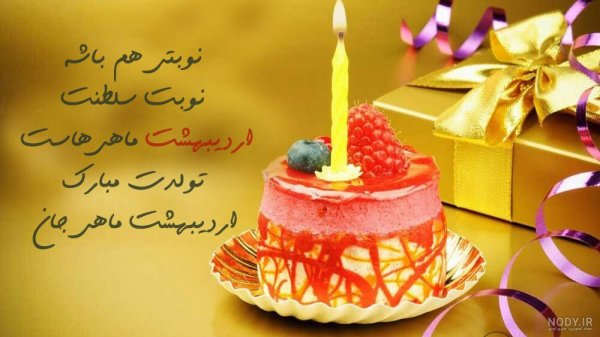  عکس تولد اردیبهشتی پسر