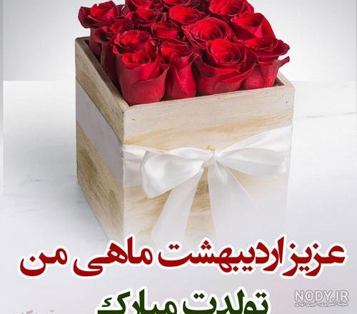  عکس تولد اردیبهشتی پسر