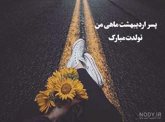  عکس تولد اردیبهشتی پسر