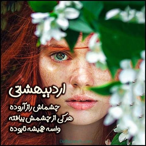  عکس اردیبهشتیم