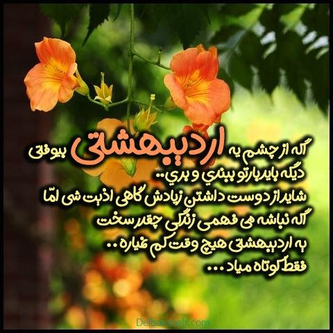  عکس اردیبهشتیم