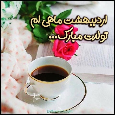  عکس اردیبهشتیم