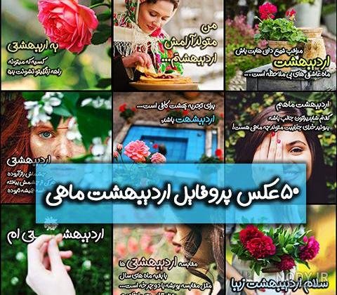  68 عکس پروفایل دختر اردیبهشتی جدید