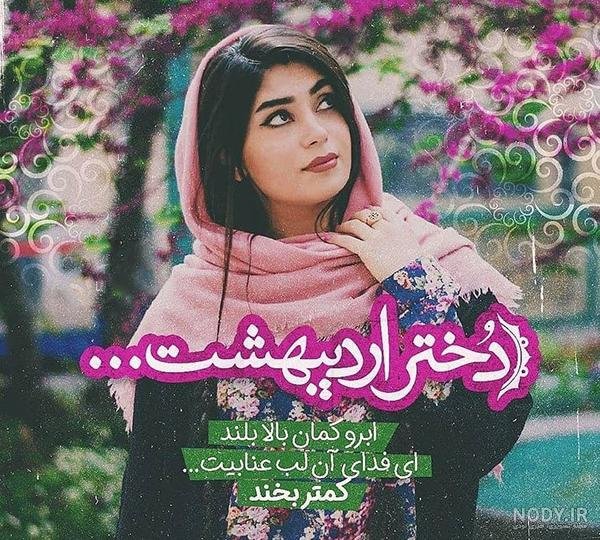  68 عکس پروفایل دختر اردیبهشتی جدید