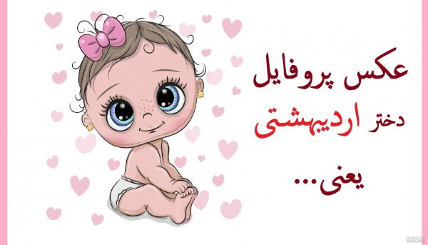  68 عکس پروفایل دختر اردیبهشتی جدید