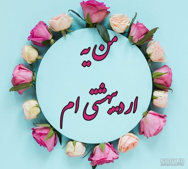  68 عکس پروفایل دختر اردیبهشتی جدید