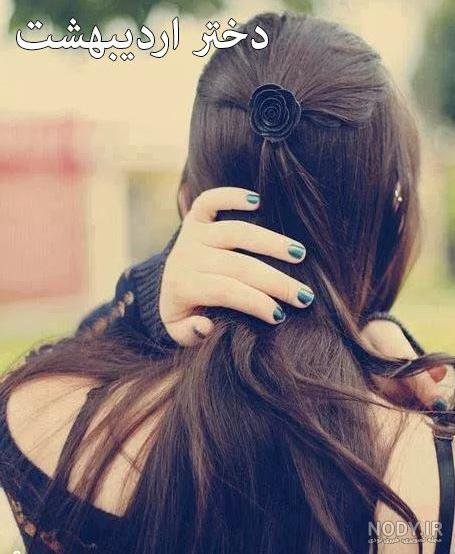  68 عکس پروفایل دختر اردیبهشتی جدید