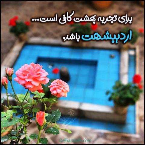  عکس اردیبهشت ماهی