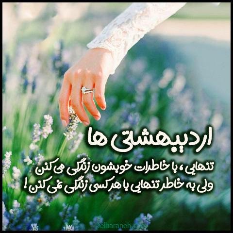  عکس اردیبهشت ماهی