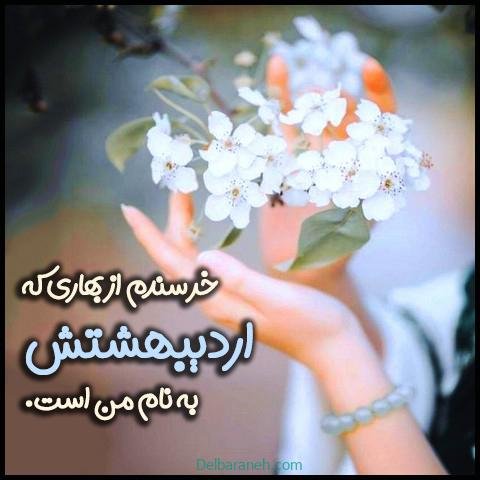  عکس اردیبهشت ماهی