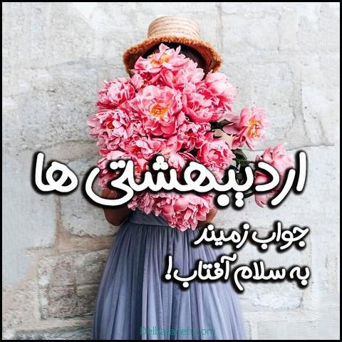 عکس اردیبهشتی ام