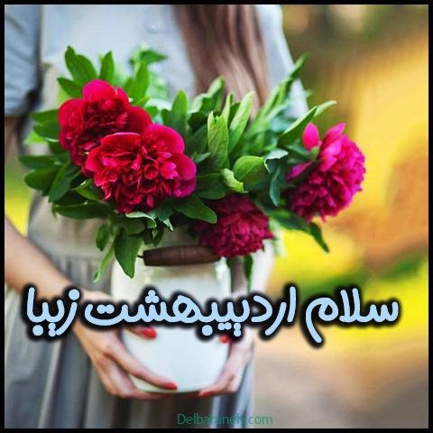 عکس اردیبهشتی خاص