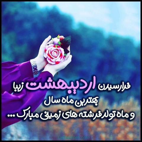  عکس اردیبهشتی ام