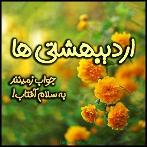 عکس اردیبهشتی خاص