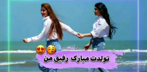  عکس تولد رفیق دخترانه