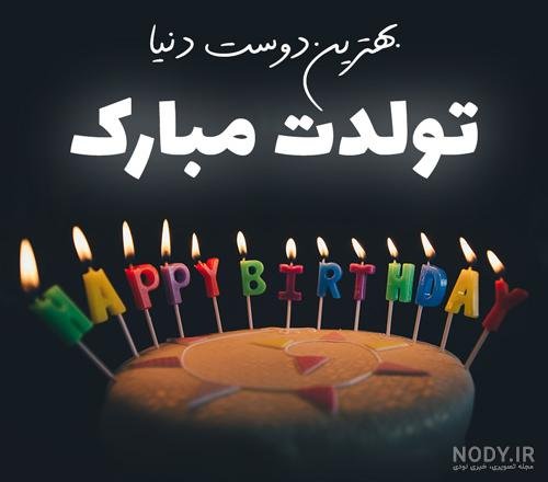  عکس تولد رفیق دخترانه