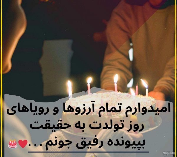  عکس تولد رفیق دخترانه