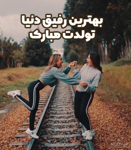  عکس تولد رفیق دخترانه