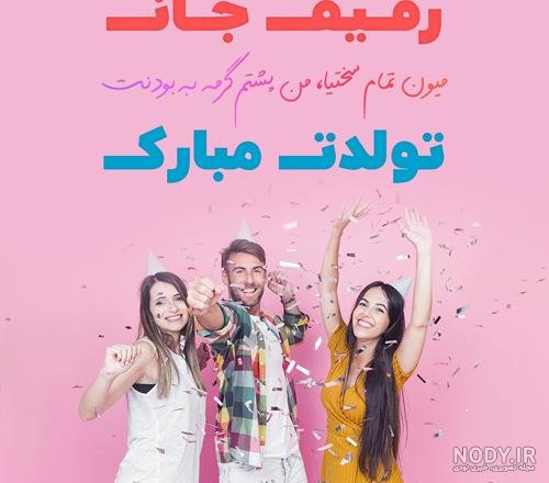  عکس تولد رفیق دخترانه