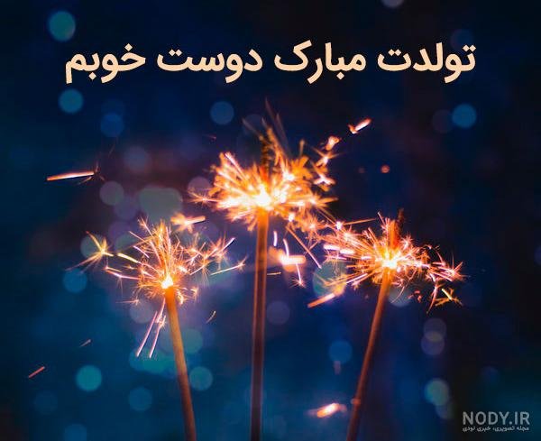  عکس تولد رفیق دخترانه