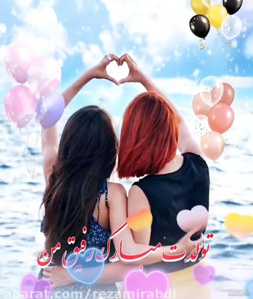 عکس تولد رفیق دخترانه