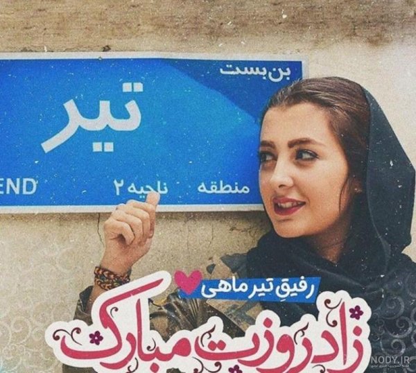  عکس تولد رفیق دخترانه