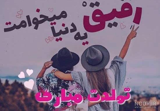  عکس تولد رفیق دخترانه