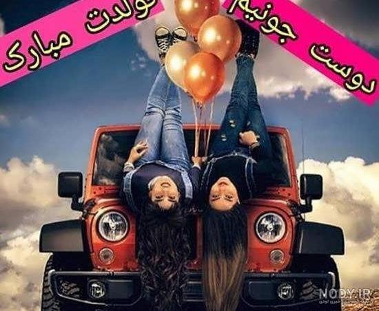  عکس تولد رفیق دخترونه بدون متن