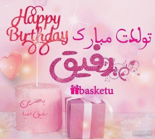  عکس تولدت مبارک رفیق قدیمی