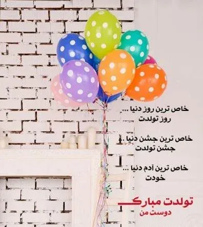  عکس تولدت مبارک رفیق قدیمی