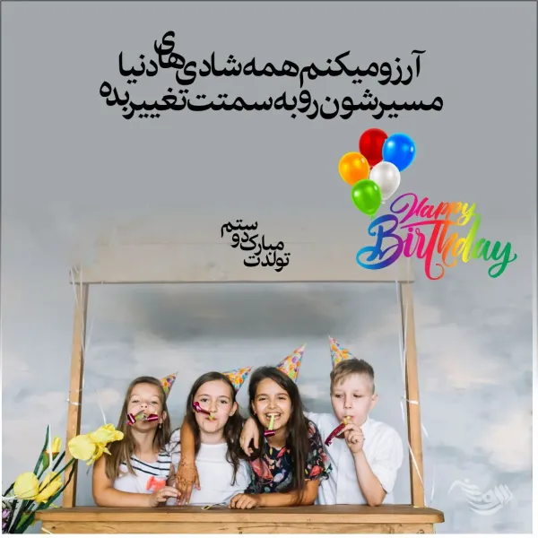  عکس تولدت مبارک رفیق قدیمی
