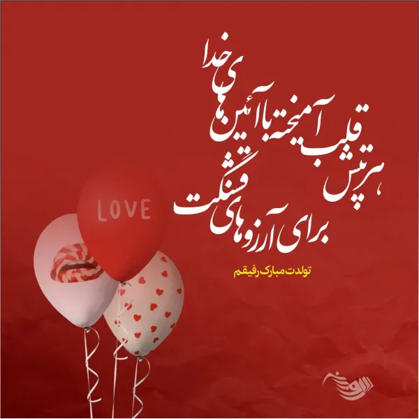  عکس تولدت مبارک رفیق قدیمی