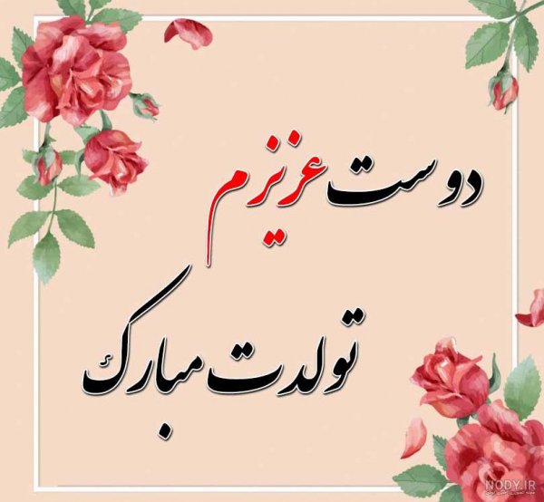  عکس تولدت مبارک رفیق قدیمی