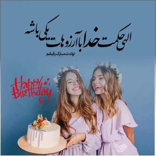  عکس تولدت مبارک رفیق قدیمی