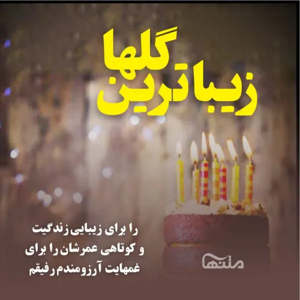  عکس تولدت مبارک رفیق قدیمی