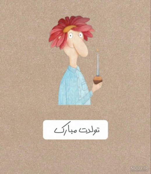  عکس تولدت مبارک رفیق قدیمی