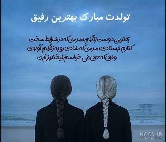  عکس تولدت مبارک رفیق قدیمی